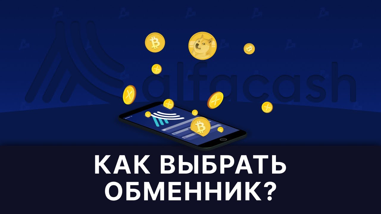Почему обменники так долго меняют криптовалюту? Рассказывает обменник Alfacash