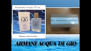 GIORGIO ARMANI ACQUA DI GIO. Первые впечатления. Распаковка посылки. Тестер 100 мл.