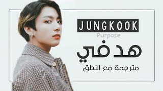 Jungkook (BTS) - Purpose Justin Bieber Cover - Arabic Sub + Lyrics  [مترجمة للعربية مع النطق]