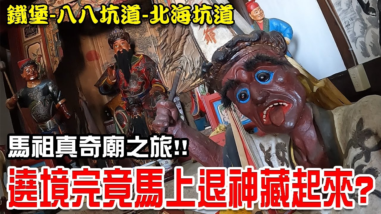 【馬祖的奇廟之旅】EP4 馬祖的奇特習俗!!遶境完就要馬上退神!!而且還要把神像藏起來!!
