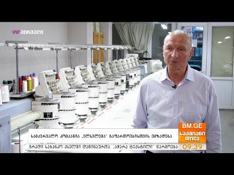 სამკერვალო კომპანია \"ელსელემა\" გაფართოებისთვის ემზადება