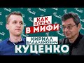 МИФИст Кирилл Куценко: о кодовых замках, валюте инженера, как не сдал коллоквиум и почему любит МИФИ