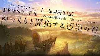 【Farthest Frontier】ゆっくりと開拓する辺境の谷（総集版）【ゆっくり実況】
