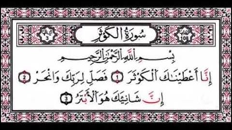 سورة الكوثر بصوت الشيخ مشاري العفاسي مكررة