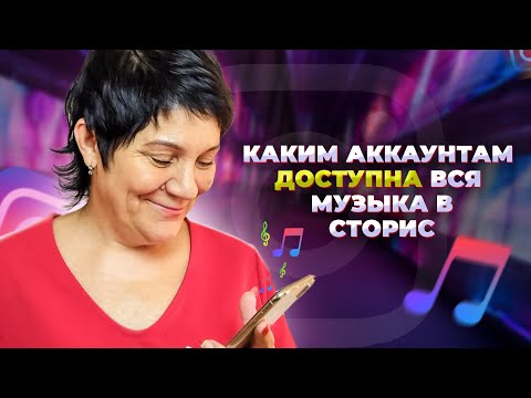 Почему я вижу не всю музыку в Instagram Stories. Музыка в Сторис Инстаграм