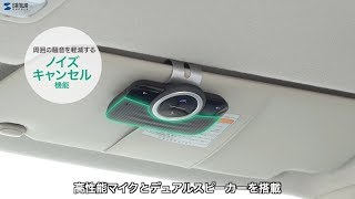 車内でハンズフリー通話ができるBluetoothハンズフリーカーキット。ノイズキャンセル機能付きマイク、高音質デュアルスピーカーで声をはっきりクリアに。　MM-BTCAR3