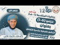 الرياضيات المتقدمة 12 ف2 6 1 التكامل عملية عكسية للتفاضل 1 أ طلال الهنائي