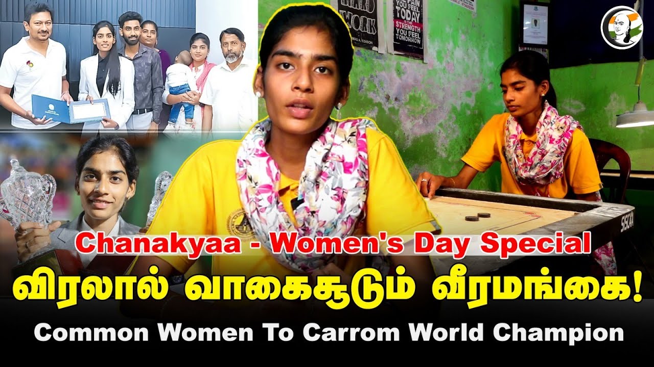 விரலால் வாகைசூடும் வீரமங்கை! | Common Women To Carrom World Champion | Chanakyaa Womens Day Special