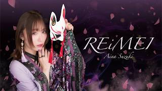 鈴木愛奈 - REiMEI（Lyric Video）