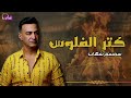 كتر الفلوس سمسم شهاب Naghmaty