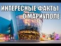 ИНТЕРЕСНЫЕ ФАКТЫ О МАРИУПОЛЕ