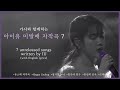 [Playlist] 가사와 함께하는 아이유 미발매 자작곡 7 (2020)