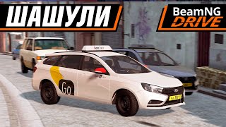 ШАШКИ НА ТАКСИШНЫХ ВЕСТАХ ПО АДЛЕРУ, ОЧЕНЬ СМЕШНО | BEAMNG MULTIPLAYER