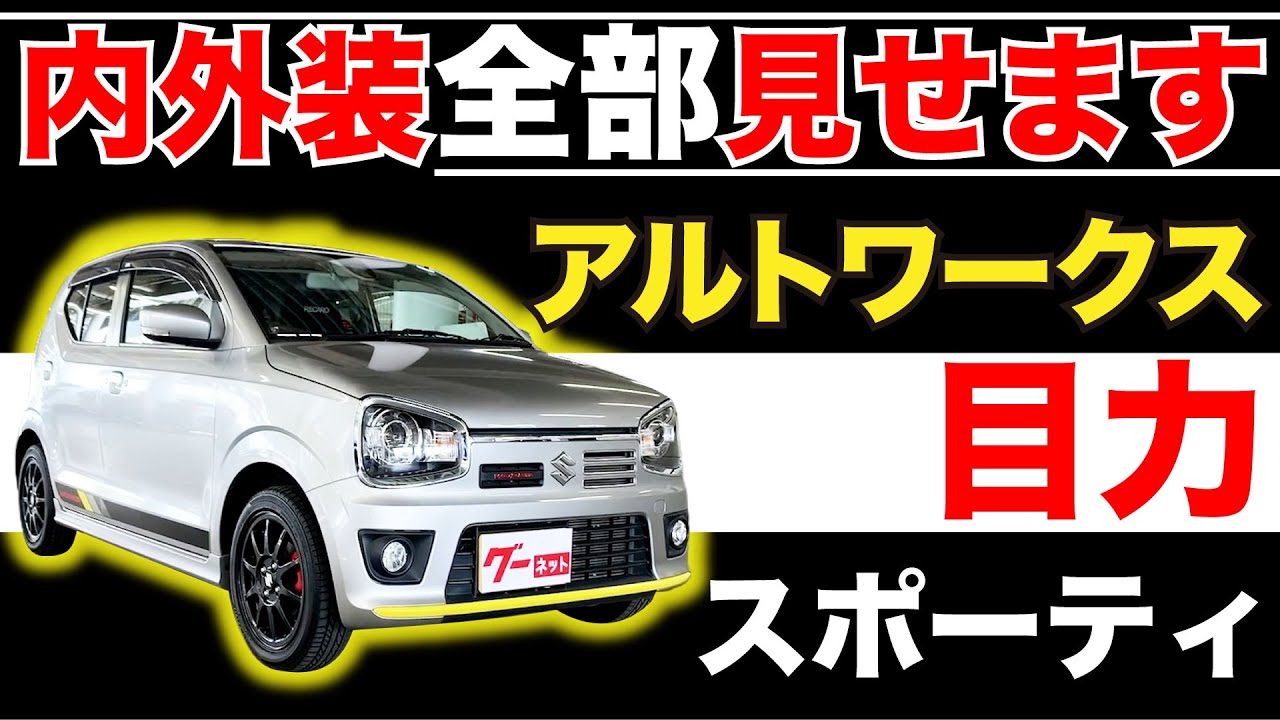 アルトワークス ワークスHA06系 ベースグレード】内外装全部見せます