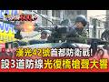 漢光42號首都防衛戰！憲兵設3道防線光復橋槍聲大響 模擬深夜火力手撕敵軍【頭條600秒】