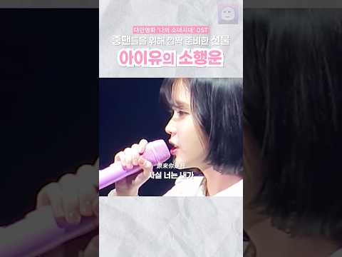 (LIVE) 어떤 노래든지 너무 잘 어울리네요.. 사기적인 음색 ㄷㄷ #아이유 #소행운