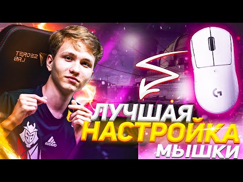 КУПИЛ И НАСТРОИЛ МЫШКУ в ТОЧНОСТИ КАК у m0NESY (CS:GO)