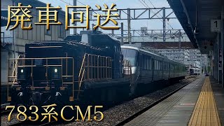 【廃車回送】DD200-701＋783系CM5