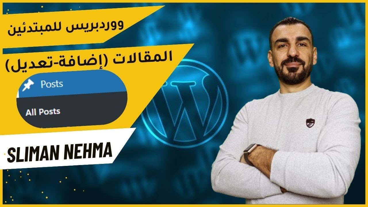 كيفية إضافة وتعديل المقالات في الووردبريس