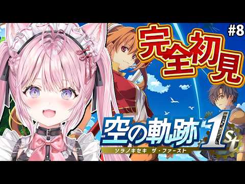「【空の軌跡 the 1st】完全初見！神ゲー空の軌跡やってみる！終章突入中！ #8 【博衣こより/ホロライブ】※ネタバレを含みます」のサムネイル