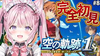 【空の軌跡 the 1st】完全初見！神ゲー空の軌跡やってみる！終章突入中！ #8 【博衣こより/ホロライブ】※ネタバレを含みます