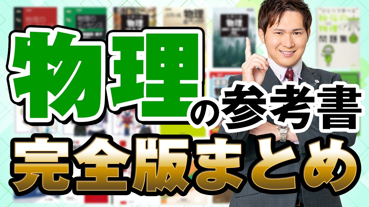 【2026最新】物理の参考書、このルートが最強。買う前に絶対見て