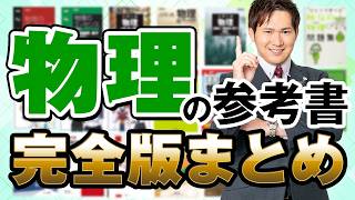 【2026最新】物理の参考書、このルートが最強。買う前に絶対見て