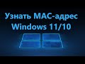 Как узнать MAC адрес компьютера в Windows 10 и 11