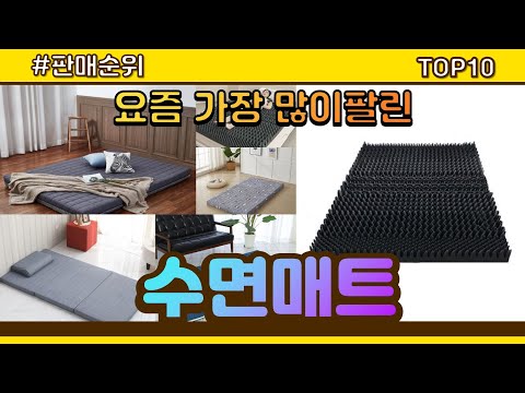 수면매트 추천 판매순위 Top10 || 가격 평점 후기 비교