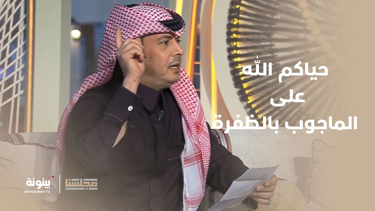 قصيدة إبداعية من الشاعر عبدالرحمن الشمري في صاحب السمو #رئيس_الدولة | برنامج مجلسنا