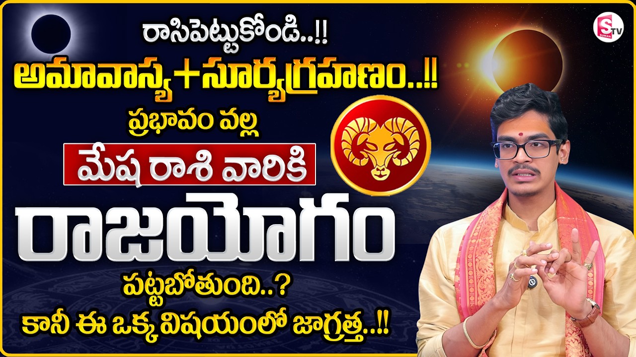 Uma Devarakonda :Mesha Rasiphalalu 2026 in Telugu| Surya Grahanam Effect on ARIES Sign| SumanTV Usha