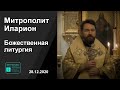 Прямая трансляция | Божественная литургия. Митрополит Иларион. 28.12.2020