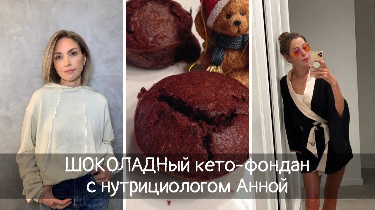 ШОКОЛАДНый кето-ФОНДАН десерт БЕЗ углеводов, БЕЗ сахара и БЕЗ глютена: кулинарный эфир