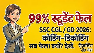 99% Fail ❌ Reasoning Trick || Coding decoding trick || Short Trick 🔥 SSC GD & CGL