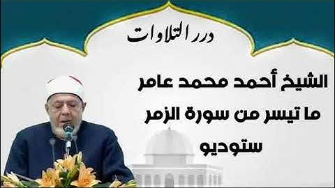 الشيخ أحمد محمد عامر ما تيسر من سورة الزمر ستوديو