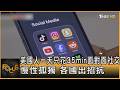 美國人一天只花35min面對面社交 慢性孤獨 各國出招抗｜方念華｜FOCUS全球新聞20260728 @TVBSNEWS01