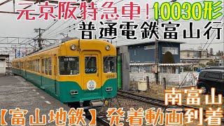 【富山地鉄】元京阪特急車！10030形 普通電鉄富山行 南富山到着