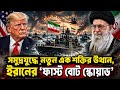 হরমুজ প্রণালীতে ইরানের ‘ফাস্ট বোট স্কোয়াড’ | Iran's Fast Boat Squad in Strait of Hormuz#HormuzStrait