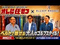【星野英正プロ×エリオットローズコラボ】ベルトで魅せる!大人のゴルフスタイル!