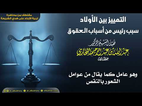 التمييز بين الأولاد سبب رئيس من أسباب العقوق للشيخ أ د عبد الله بن عبد الرحيم البخاري حفظه الله