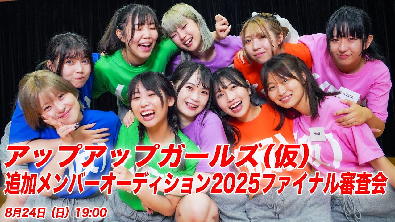 8月24日 19:00～】アップアップガールズ（仮）追加メンバー