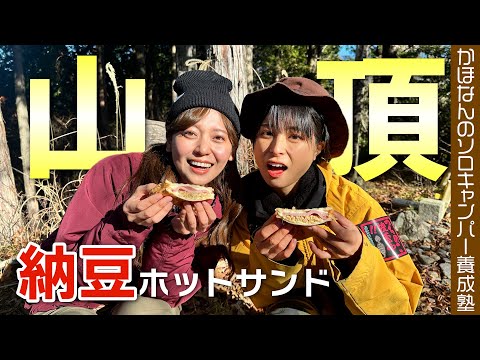 [Natto at the summit] A reward lunch for reaching the summit! The only filling for the hot sandwi...