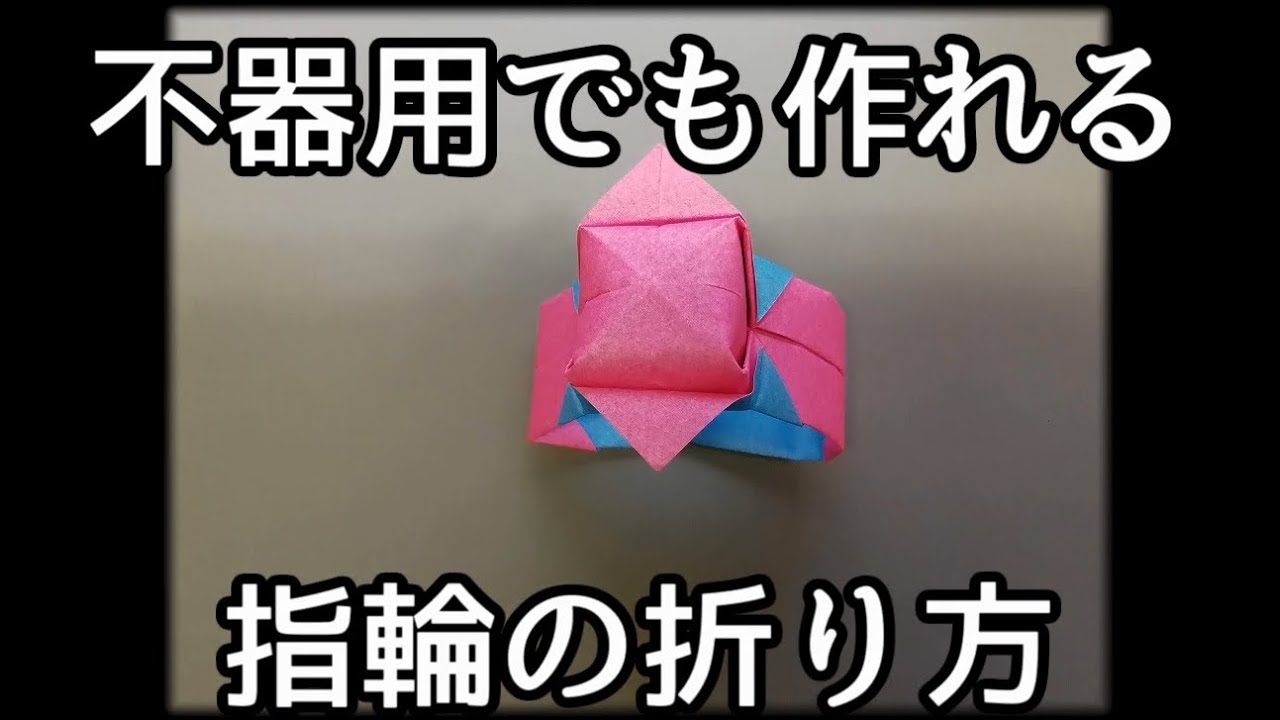 動画でわかる指輪の折り方 動画でわかる折り紙の折り方