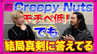 【CDTV】モチベ低ぅ～っ！ でも結局めっちゃ真剣に答えるCreepy Nuts⚡️