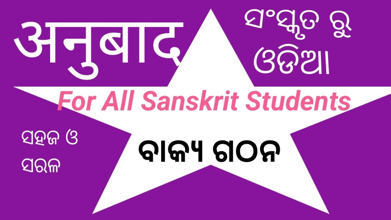 ସମସ୍ତ ସଂସ୍କୃତ ଛାତ ଛାତ୍ରୀଙ୍କ ସଫଳତା ପାଇଁ ଅନୁବାଦ  For All Sanskrit Students Anubbada Sanskrit to Odia 