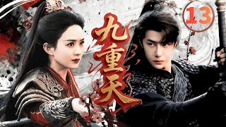 【2025古装武侠剧】九重天Nine Heavens▶EP13🔥|赵丽颖王一博演绎最强江湖夫妻档，她为他单挑整个江湖，他为她筹谋半壁江山#赵丽颖 #王一博 #chinesedrama