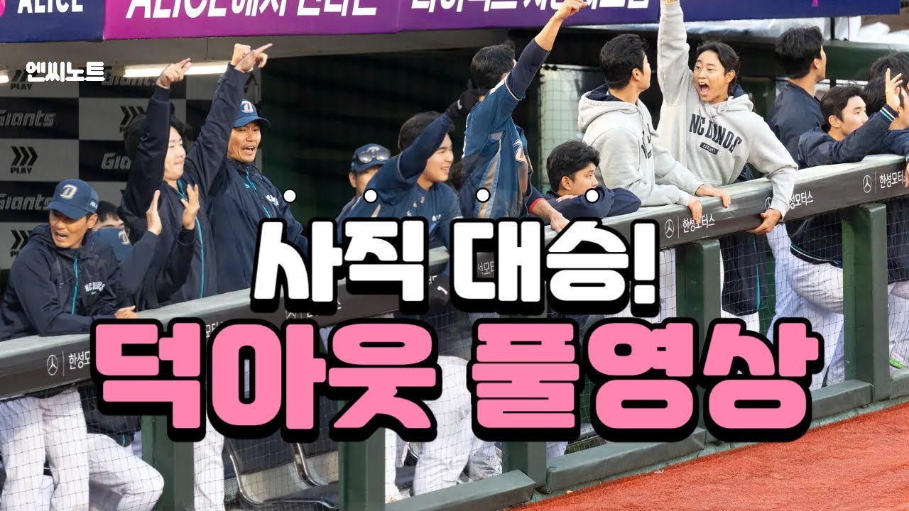 [NC다이노스 풀영상] 사직에서 대승🔥 경기전 분위기 | 덕아웃 반응 | 즐거운 떼창 직캠 (4K) | vs 롯데자이언츠