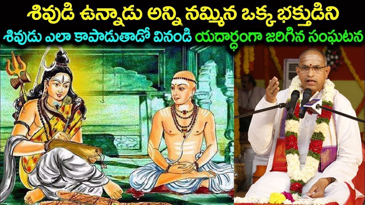 యదార్థంగా జరిగిన సంఘటన పరమేశ్వరుడు  ఉన్నాడు అని నమ్మితే ఎలా కాపాడుతాడో ఒక్కసారి ఇది వినండి #chaganti