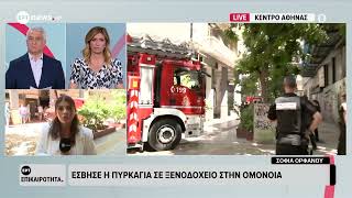 Ομόνοια: Σύμφωνα με πληροφορίες η πυρκαγιά ξεκίνησε από φόρτιση ηλεκτρικού πατινιού