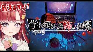 【アパシー学校であった怖い話 極＃３】今日は誰の話を聞こうか【早乙女ベリー/にじさんじ】
